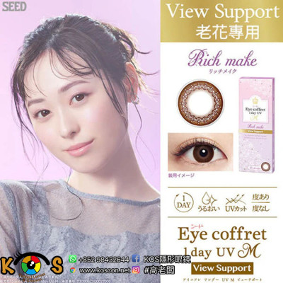 SEED EyeCoffret 1day UVM RichMake View support 日拋漸進彩色隱形眼鏡  SEED EyeCoffret 1day UVM RichMake View support 日拋漸進彩色隱形眼鏡